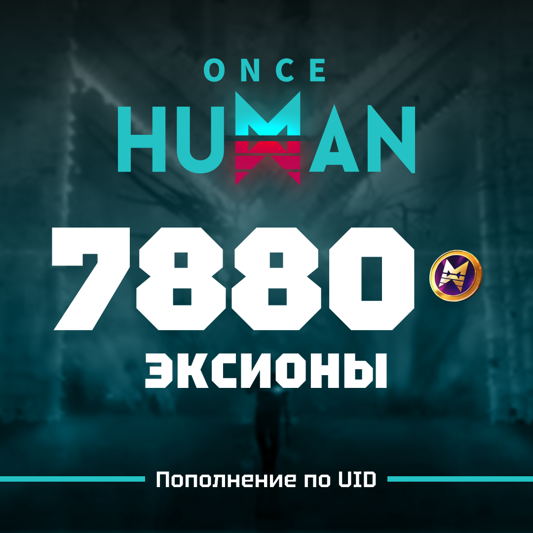7880 Эксионов пополнение по ID - Gems
