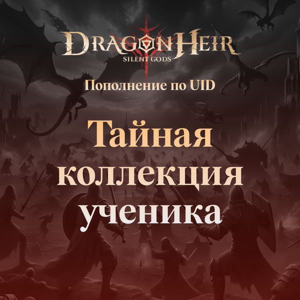 Dragonheir Тайная коллекция ученика GL - Gems