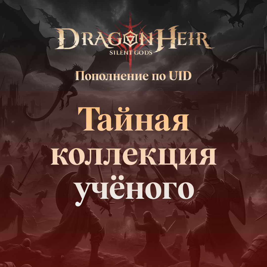 Dragonheir Тайная коллекция учёного GL - Gems