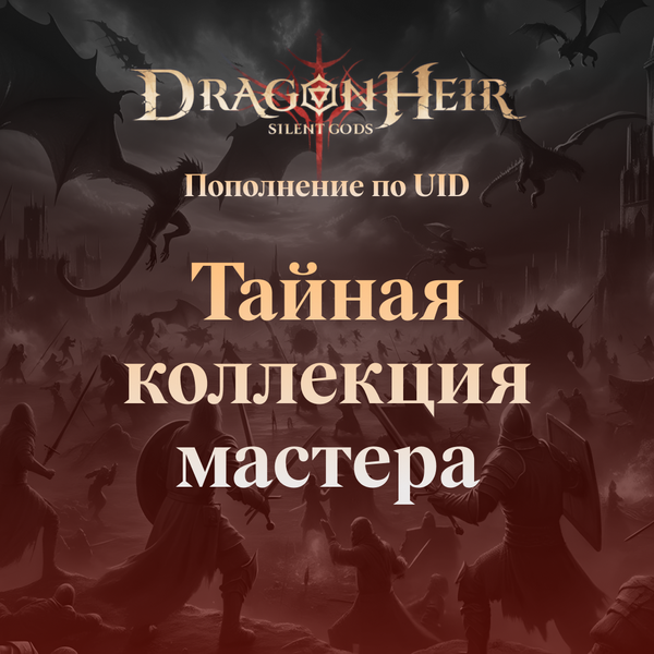 Dragonheir Тайная коллекция мастера GL - Gems