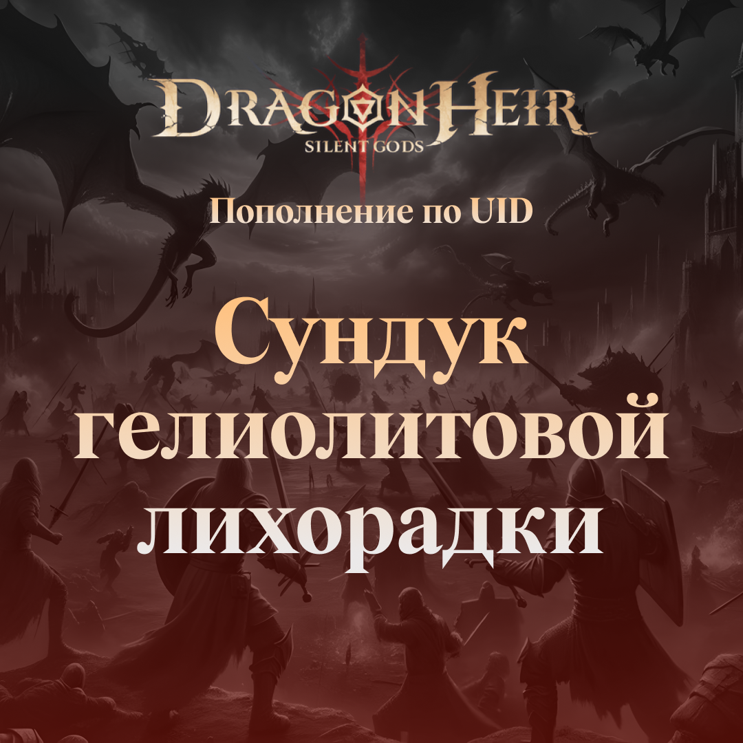 Dragonheir Сундук гелиолитовой лихорадки GL - Gems