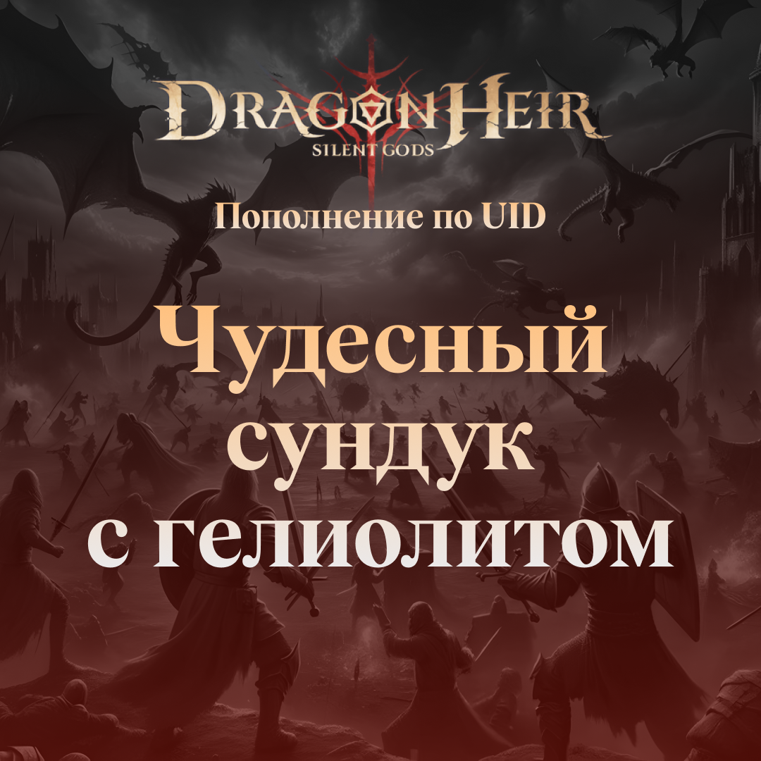 Dragonheir Чудесный сундук с гелиолитом GL - Gems