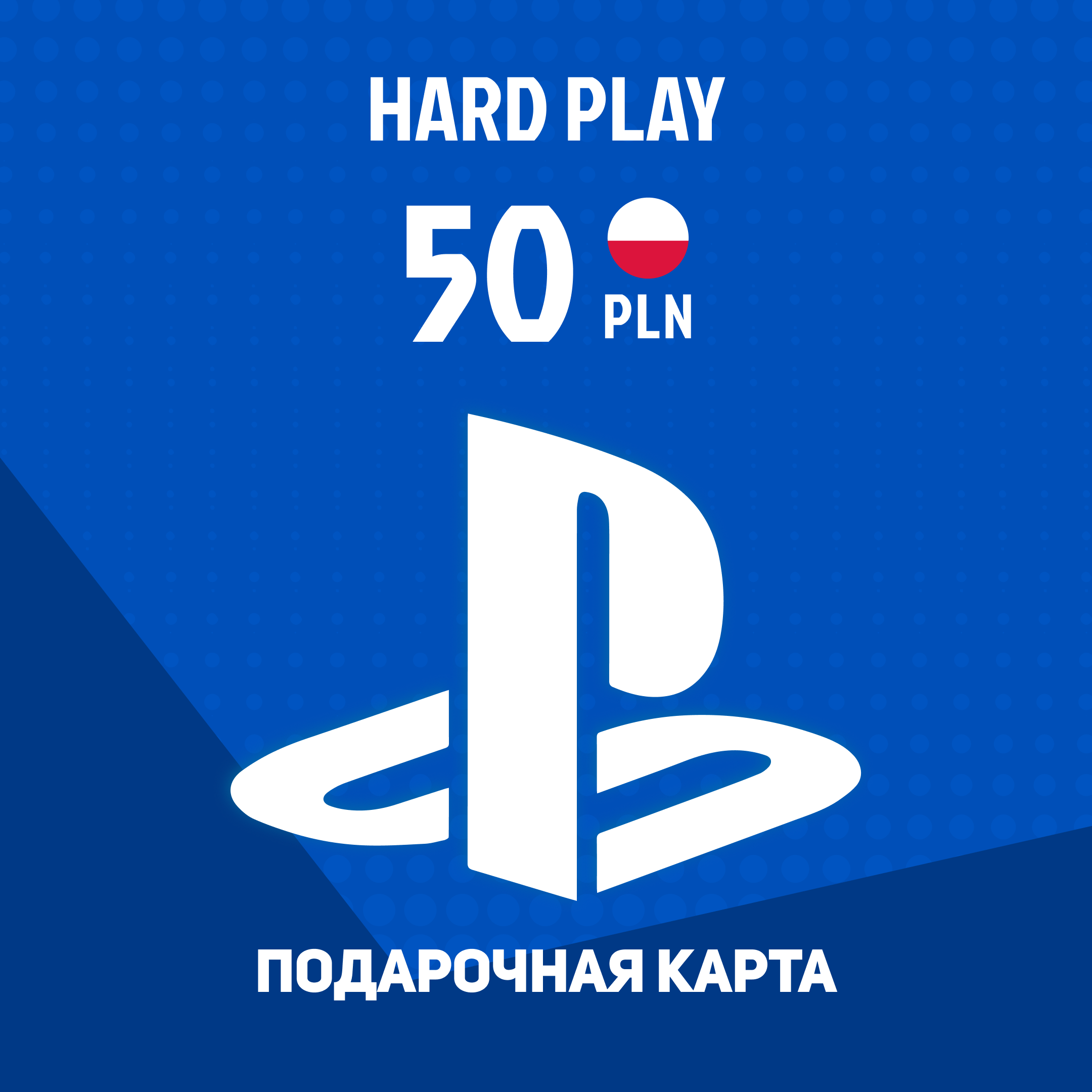 50 PLN для playstation ключ активации - Hard Play