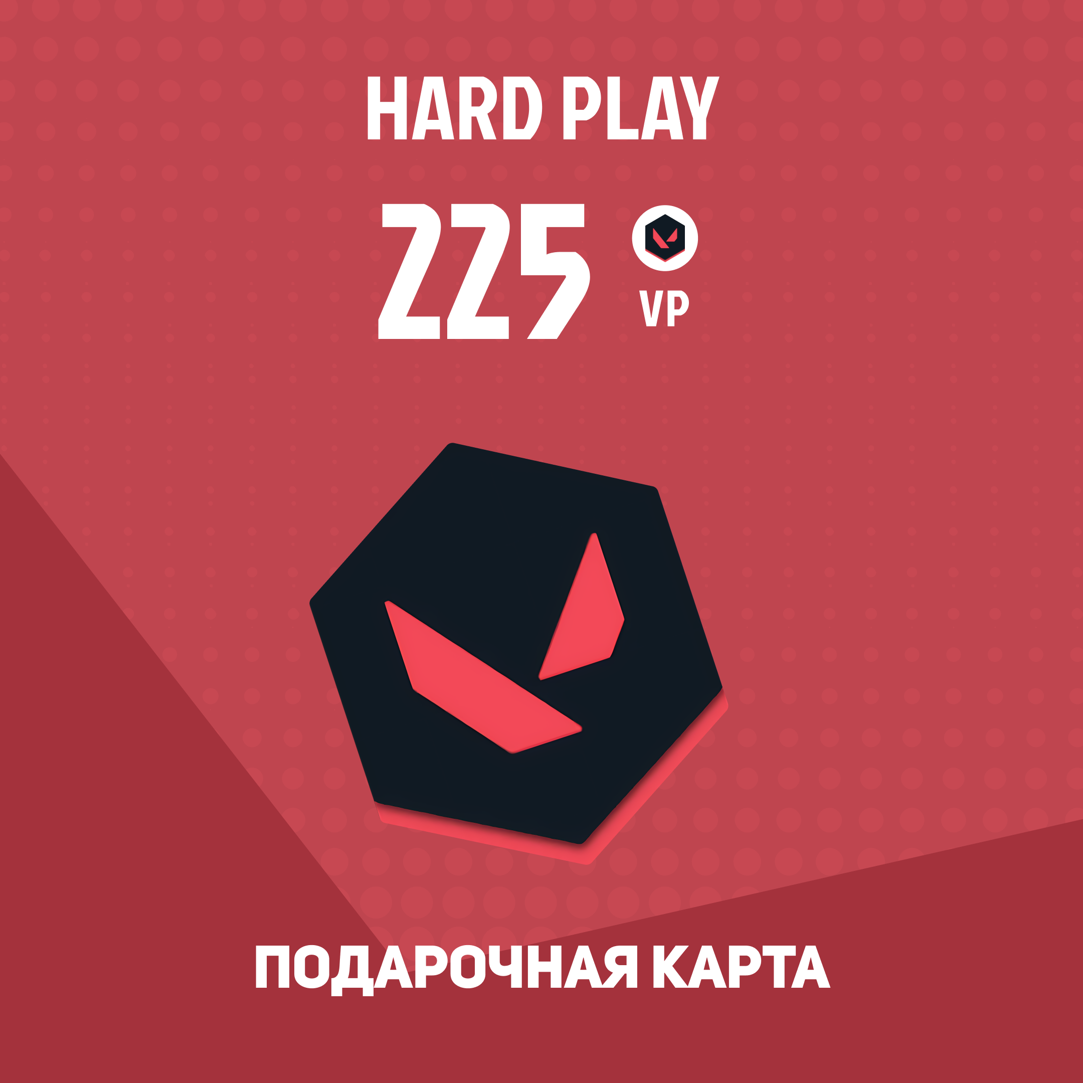 225 VP ключ активации - Hard Play