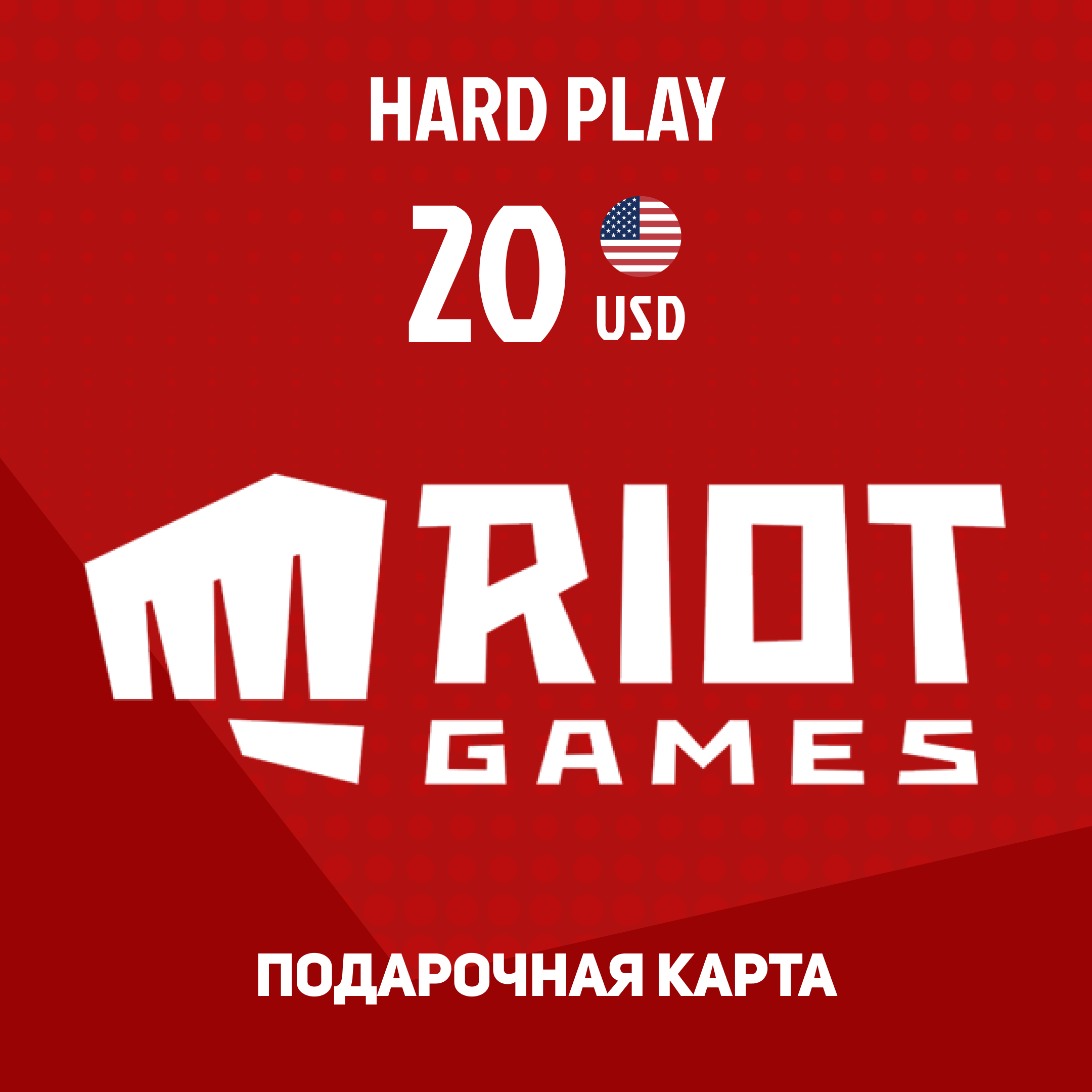 20 USD для riot games ключ активации - Hard Play
