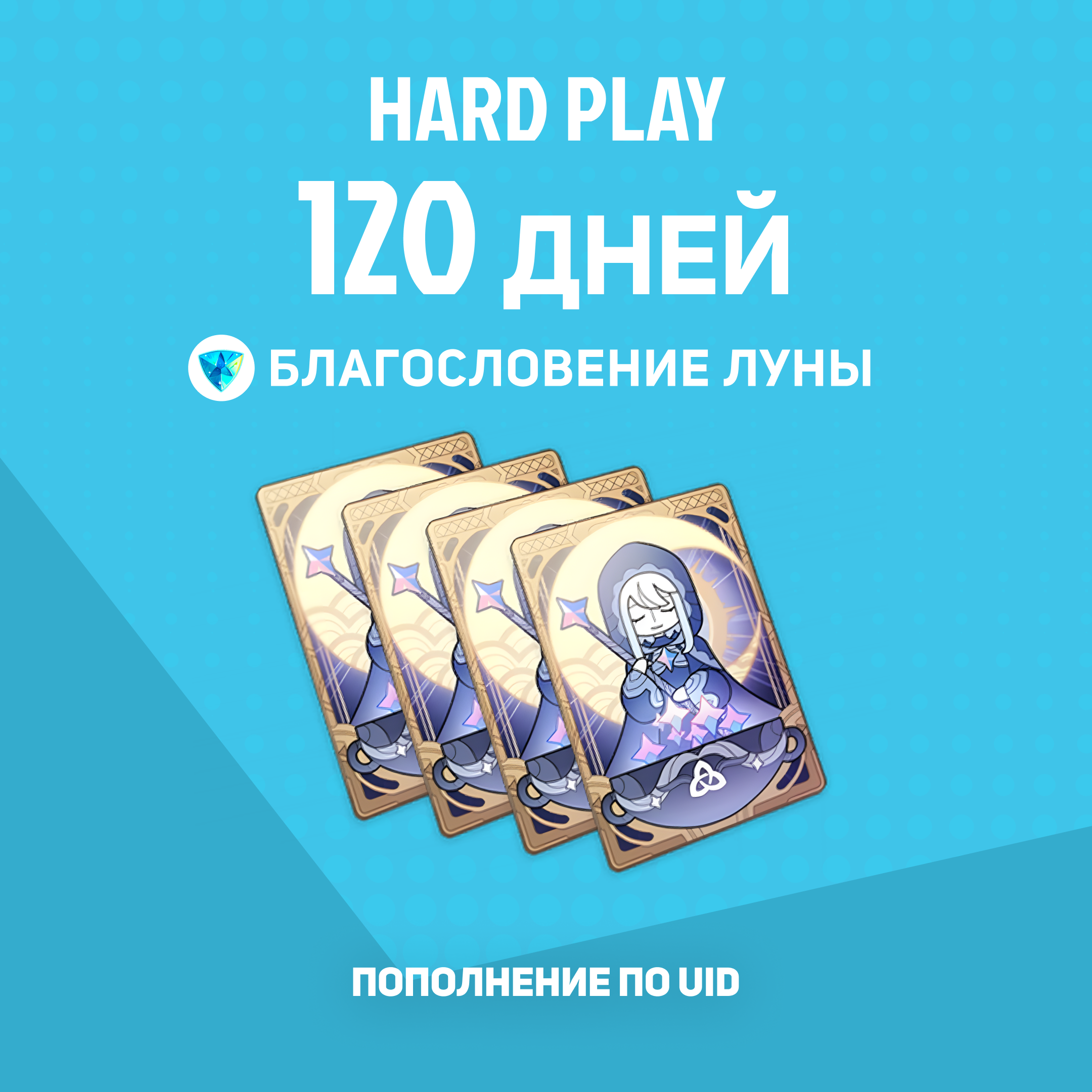 Благословение луны x 4 пополнение по ID - Hard Play