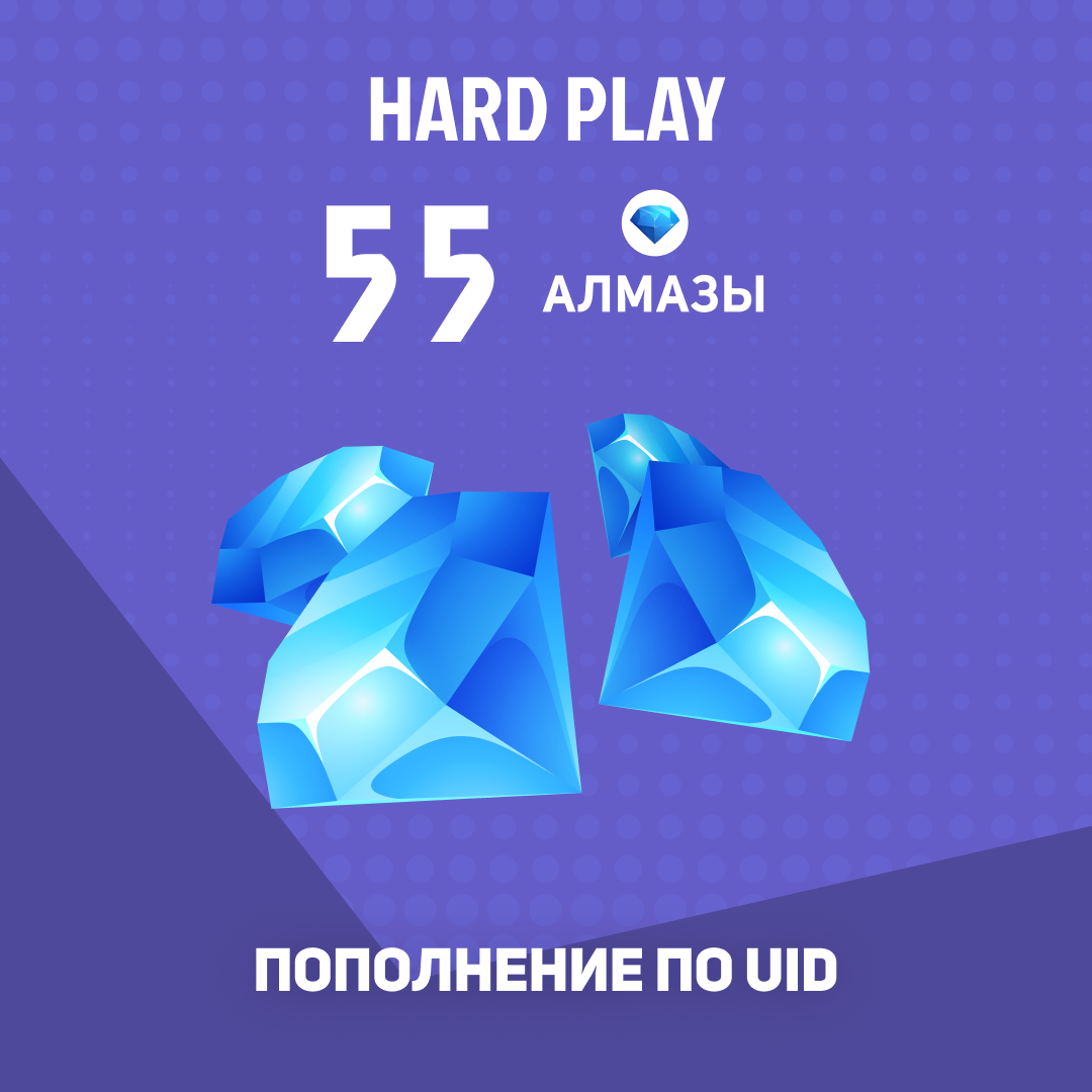 55 алмазов пополнение по ID - Hard Play