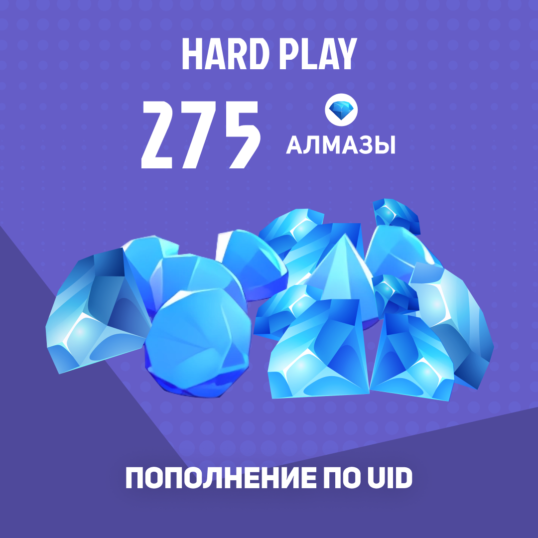 275 алмазов пополнение по ID - Hard Play