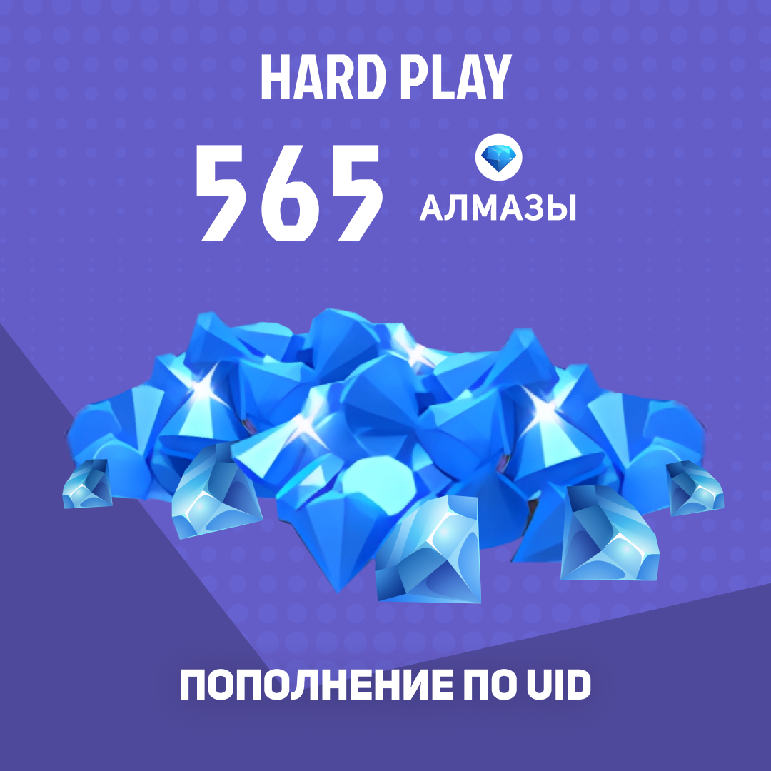 565 алмазов пополнение по ID - Hard Play