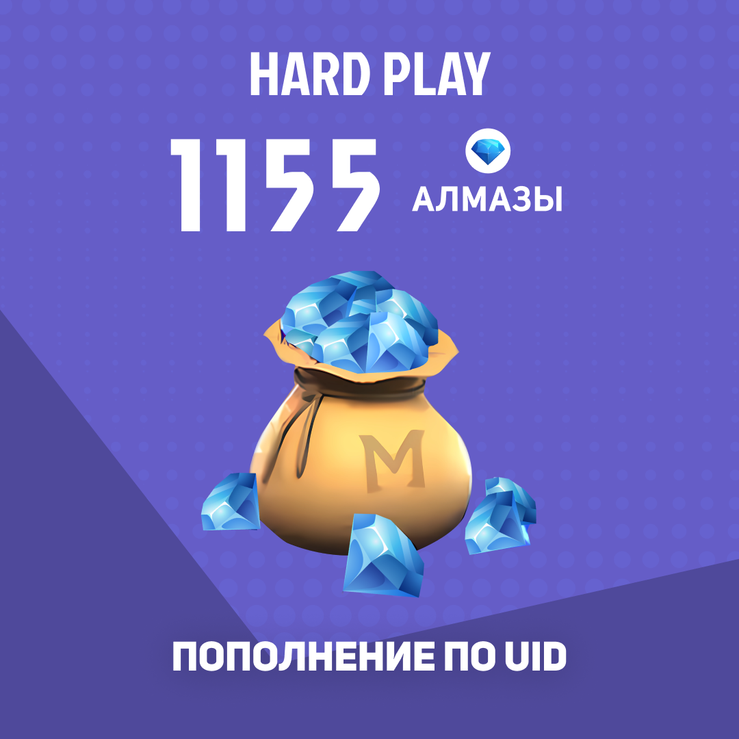 1155 алмазов пополнение по ID - Hard Play