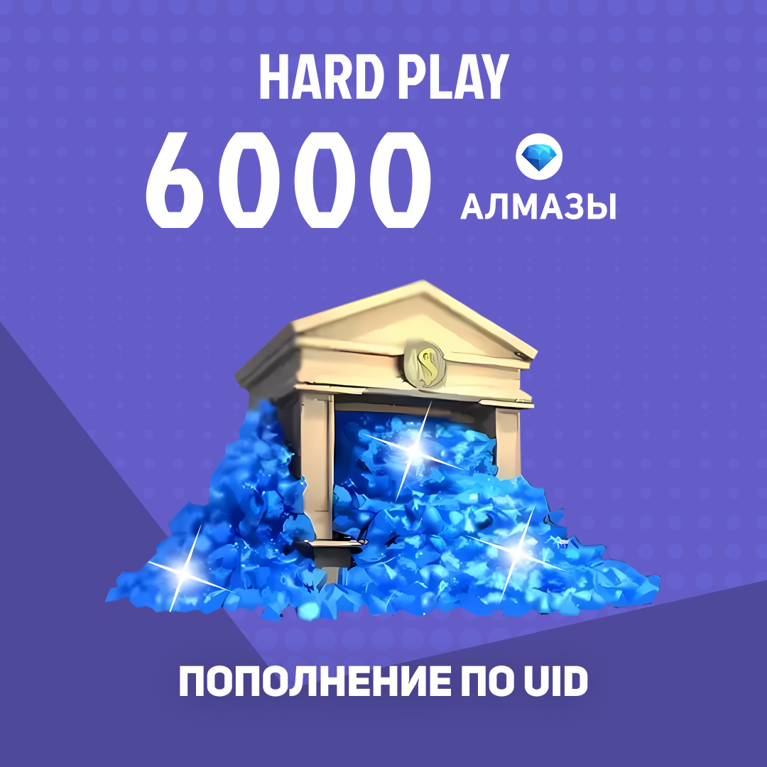 6000 алмазов пополнение по ID - Hard Play