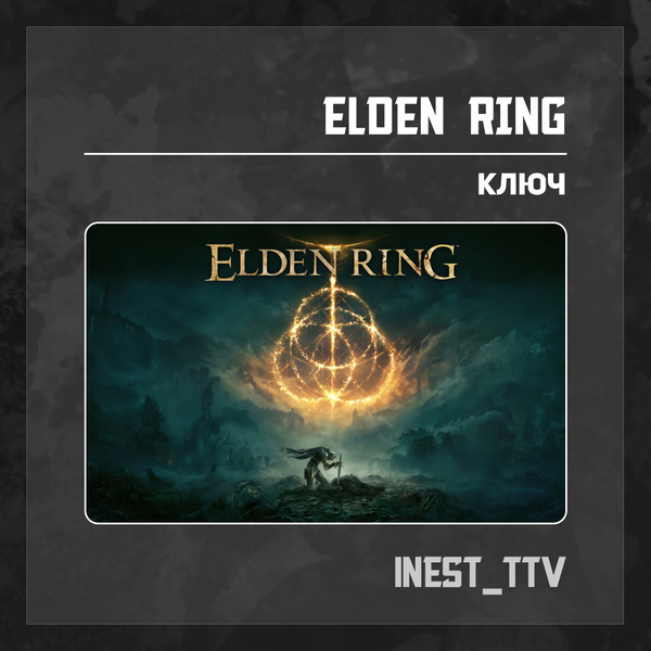 Ключ активации ELDEN RING для steam  - iNest_TTV