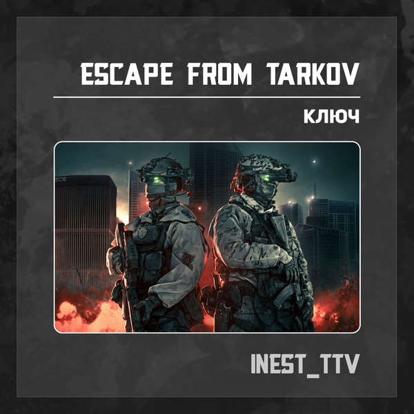 Ключ активации Escape from Tarkov для battlestate games  - iNest_TTV