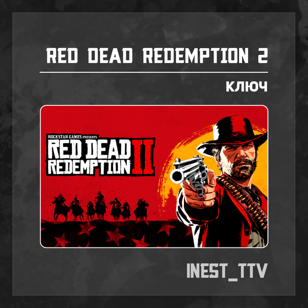 Ключ активации Red Dead Redemption 2 для rockstar  - iNest_TTV