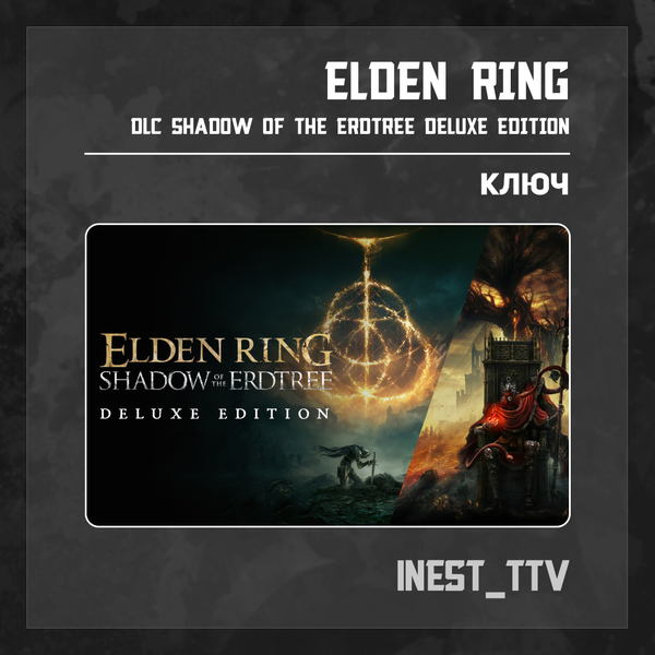 Ключ активации ELDEN RING для steam  - iNest_TTV
