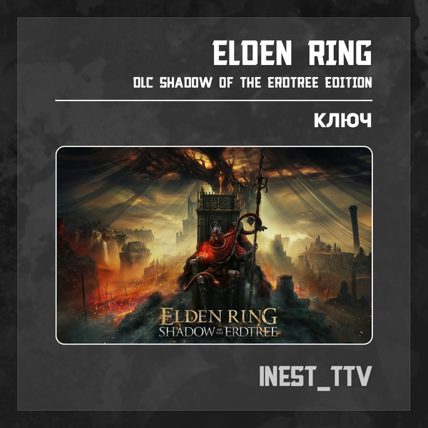 Ключ активации ELDEN RING для steam  - iNest_TTV