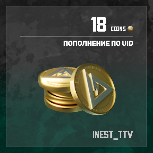 18 монет пополнение по ID - iNest_TTV