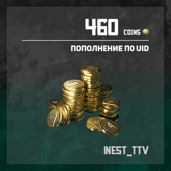 460 монет пополнение по ID - iNest_TTV