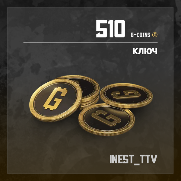 500+10 G-Coins ключ активации - iNest_TTV