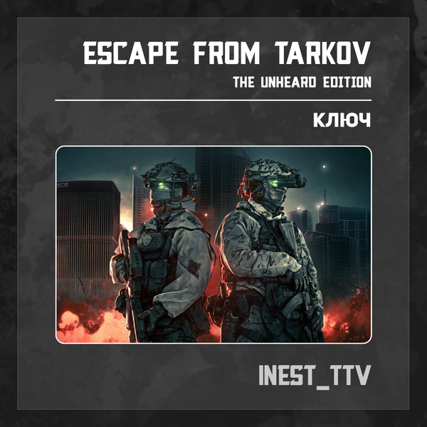 Ключ активации Escape from Tarkov для battlestate games  - iNest_TTV