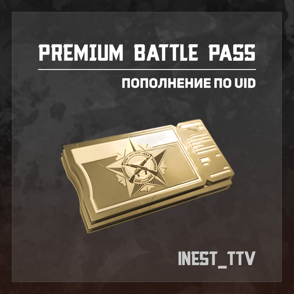 Расширенный БП пополнение Arena Breakout mobile по ID - iNest_TTV