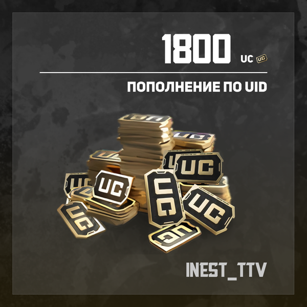 1800 UC пополнение по ID - iNest_TTV