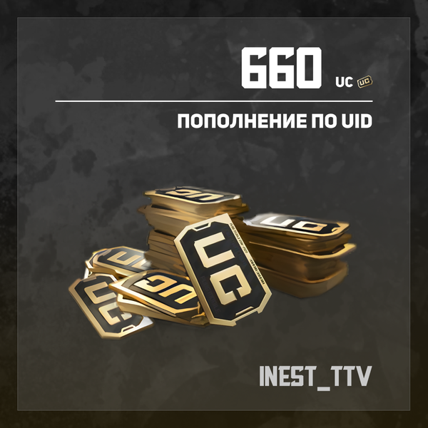 660 UC пополнение по ID - iNest_TTV