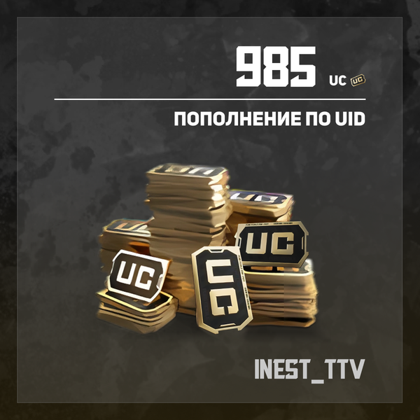 985 UC пополнение по ID - iNest_TTV