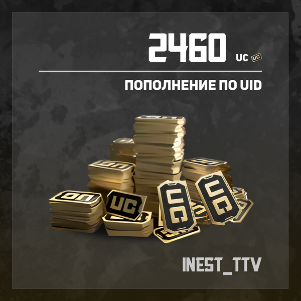 2460 UC пополнение по ID - iNest_TTV