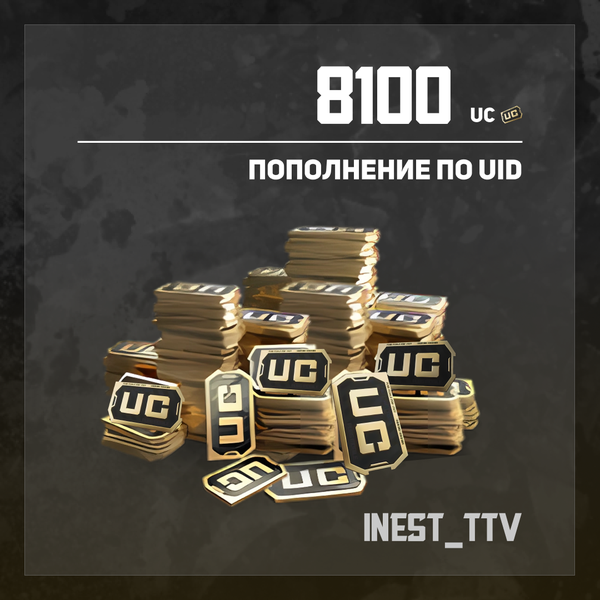 8100 UC пополнение по ID - iNest_TTV