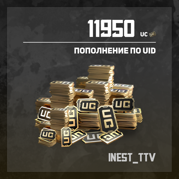 11950 UC пополнение по ID - iNest_TTV