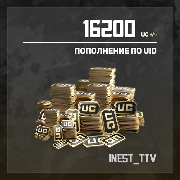 16200 UC пополнение по ID - iNest_TTV