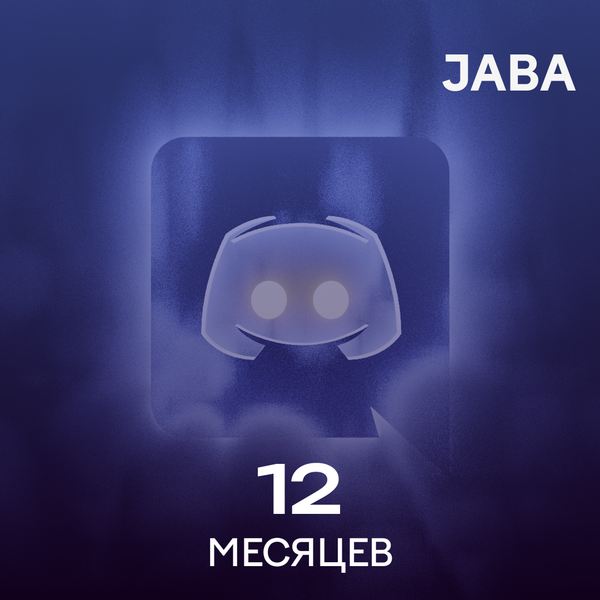 12 Month для discord ключ активации - jaba