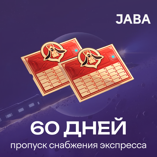Пропуск Снабжения Экспресса x 2 пополнение по ID - jaba