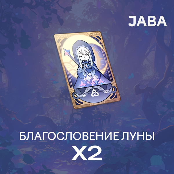 Благословение луны x 2 пополнение по ID - jaba