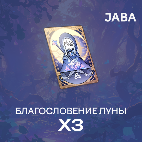 Благословение луны x 3 пополнение по ID - jaba