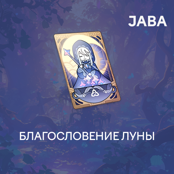 Благословение луны пополнение по ID - jaba