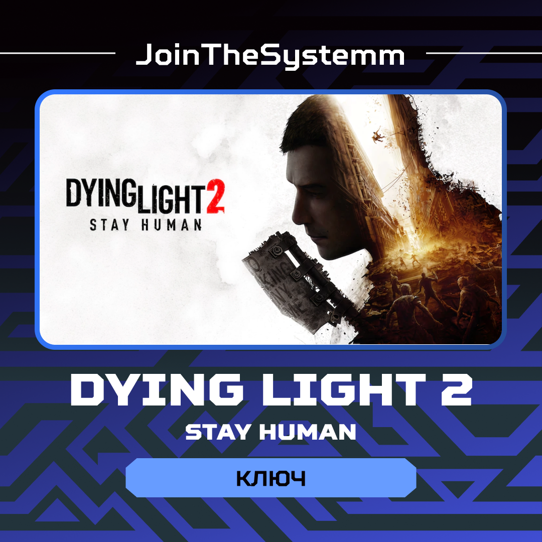 Ключ активации Dying Light 2: Stay Human для steam  - JoinTheSystemm
