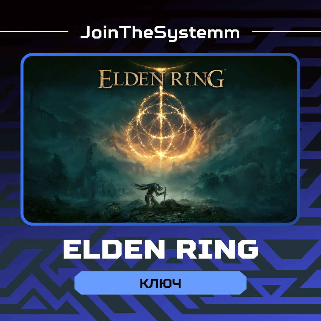 Ключ активации ELDEN RING для steam  - JoinTheSystemm