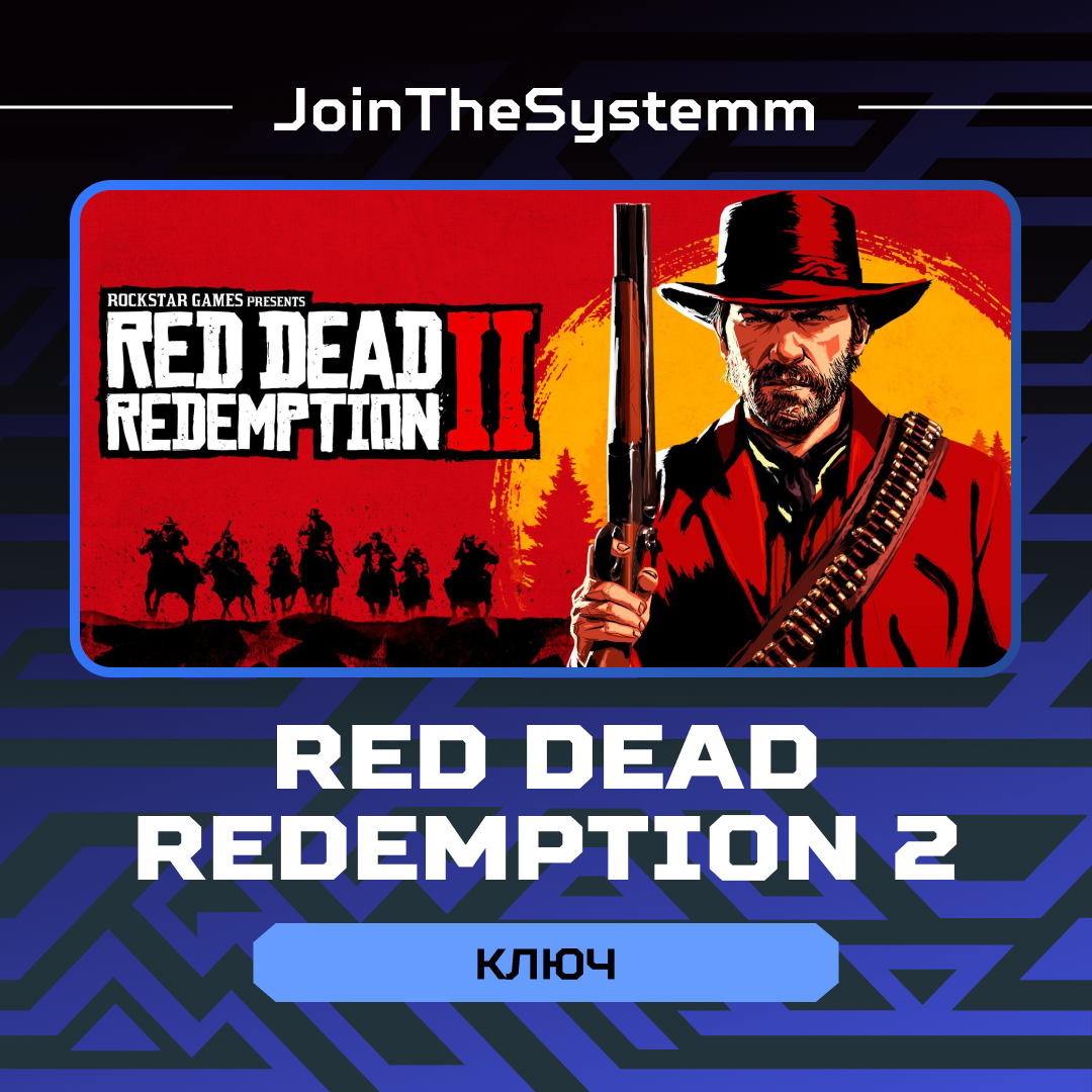 Ключ активации Red Dead Redemption 2 для rockstar  - JoinTheSystemm