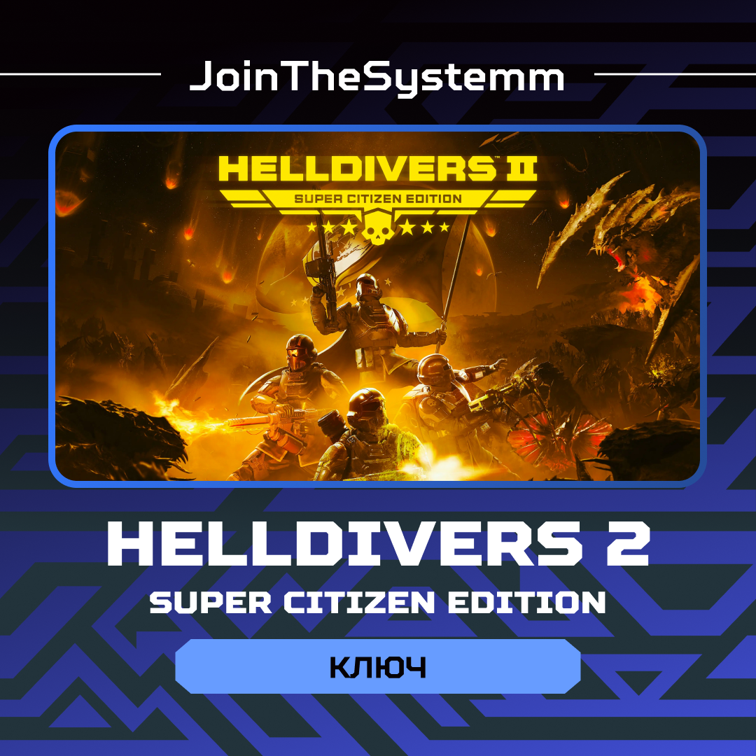 Ключ активации HELLDIVERS 2 для steam  - JoinTheSystemm