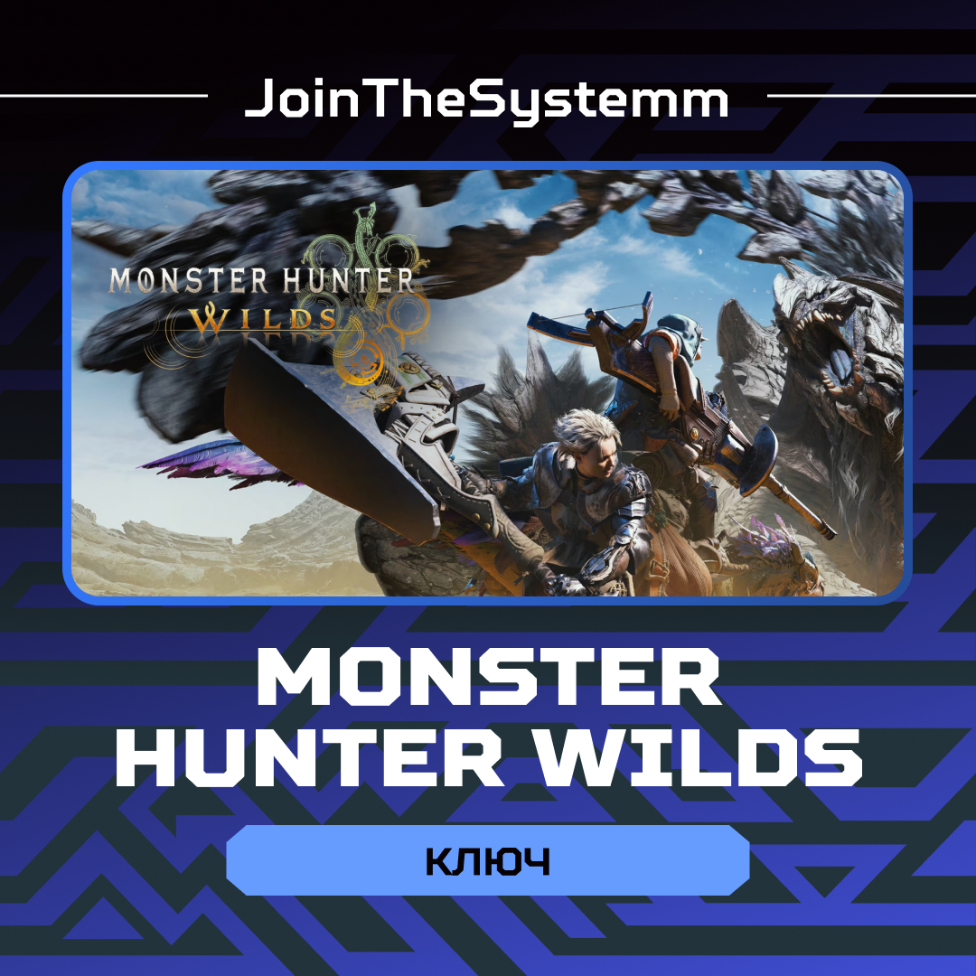 Ключ активации Monster Hunter Wilds для steam  - JoinTheSystemm