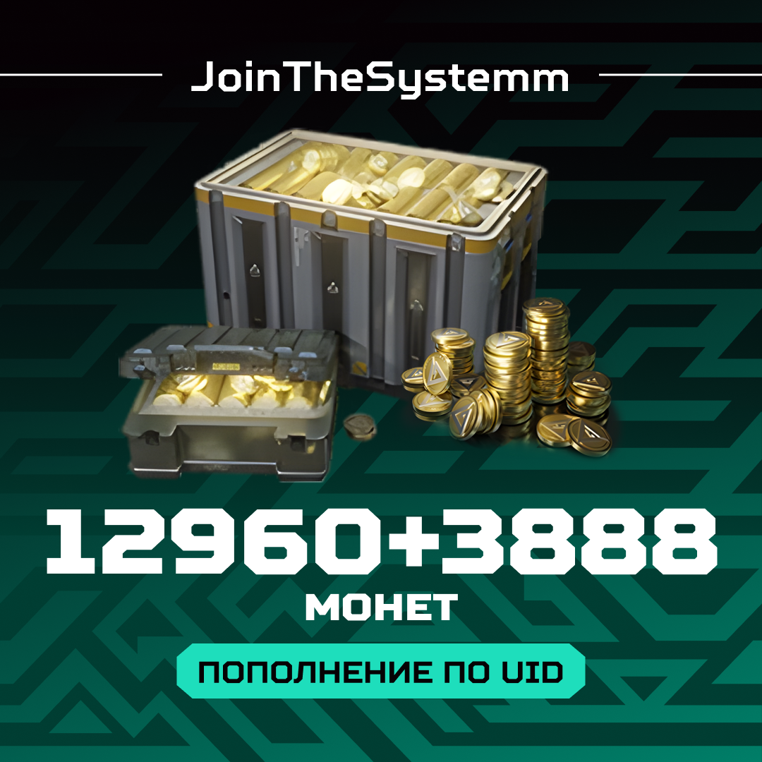 16848 монет пополнение по ID - JoinTheSystemm