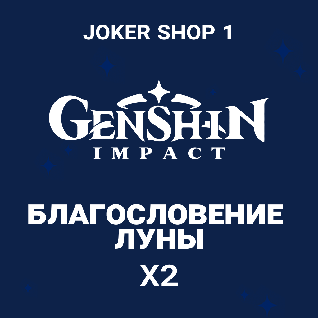 Благословение луны x 2 | Genshin Impact | - Joker Shop 1