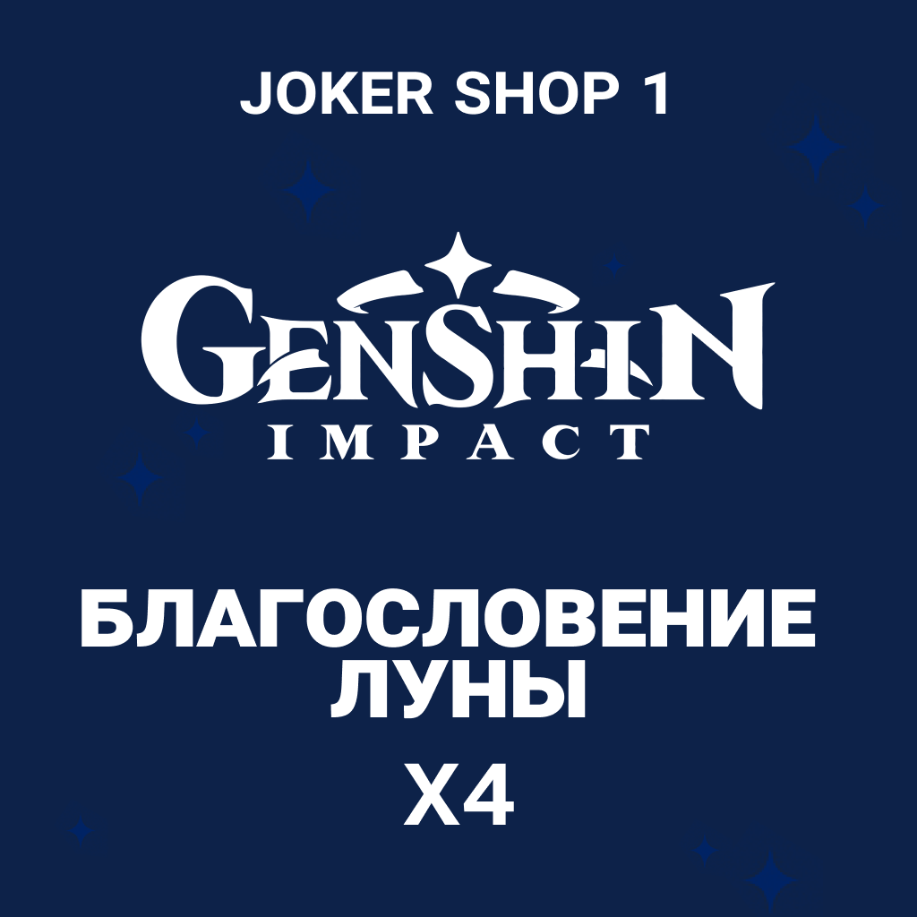 Благословение луны x 4 | Genshin Impact | - Joker Shop 1