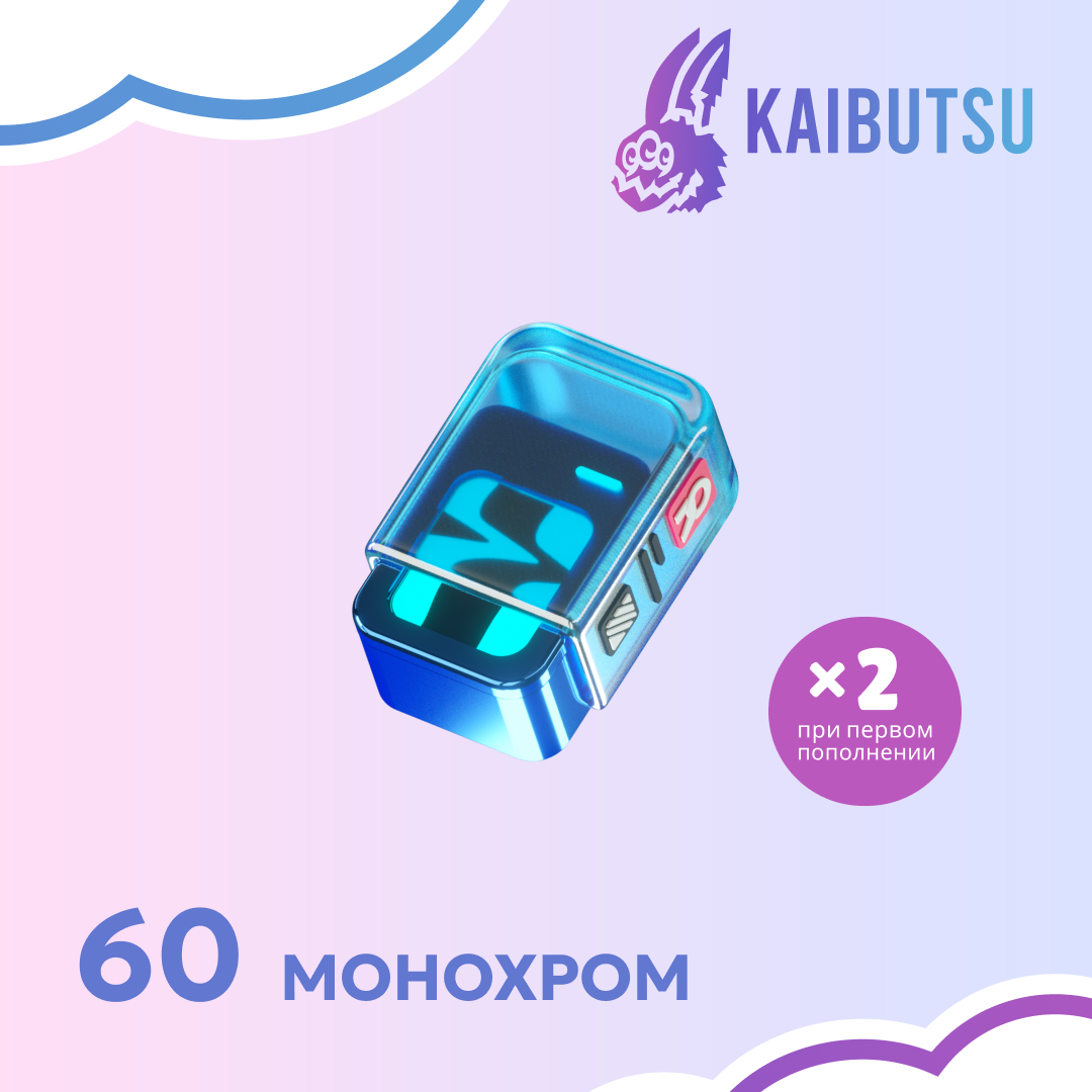 60 Монохром пополнение по ID - kaibutsu