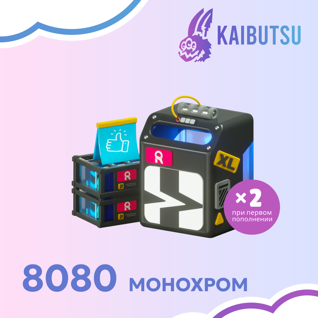 8080 Монохром пополнение по ID - kaibutsu