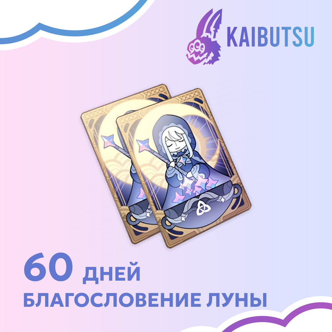 Благословение луны x 2 пополнение по ID - kaibutsu