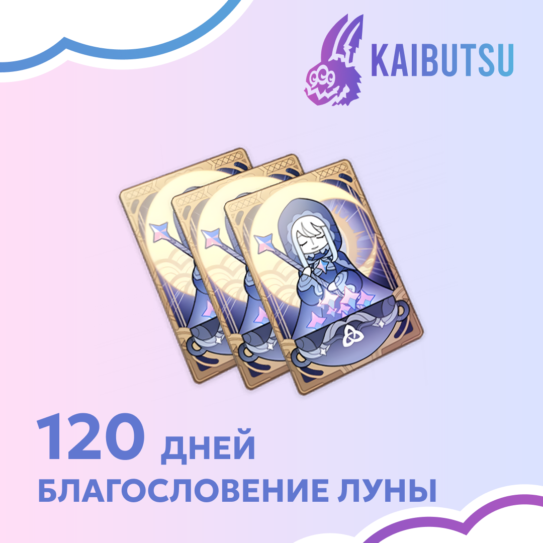 Благословение луны x 3 пополнение по ID - kaibutsu