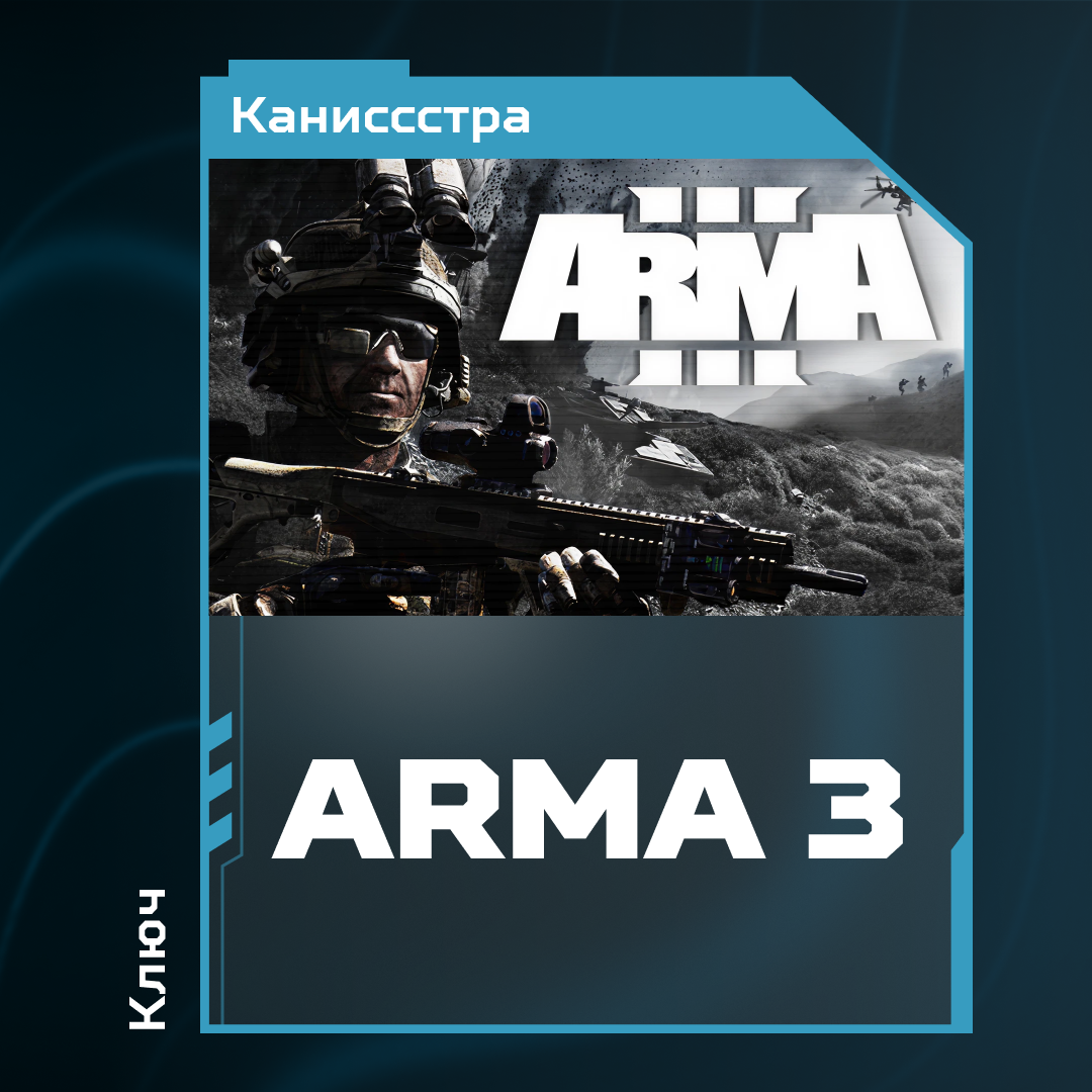 Ключ активации Arma 3 для steam  - Каниссстра